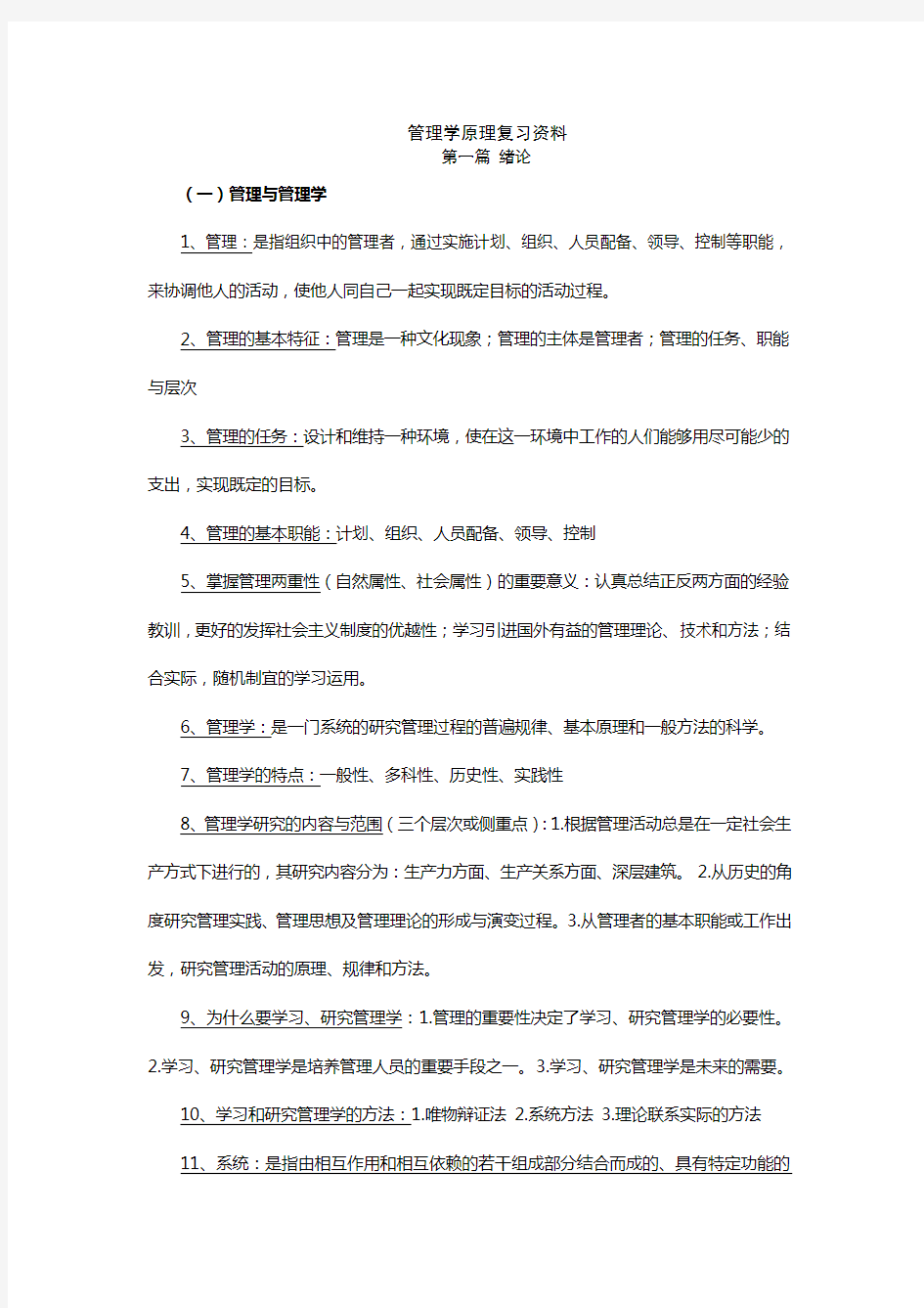 管理学原理复习资料(考试必备)