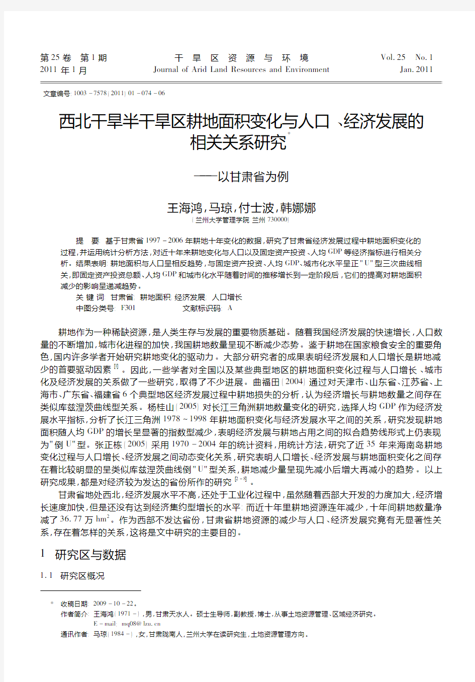 西北干旱半干旱区耕地面积变化与人口_经济发展的相关关系研究_以甘肃省为例