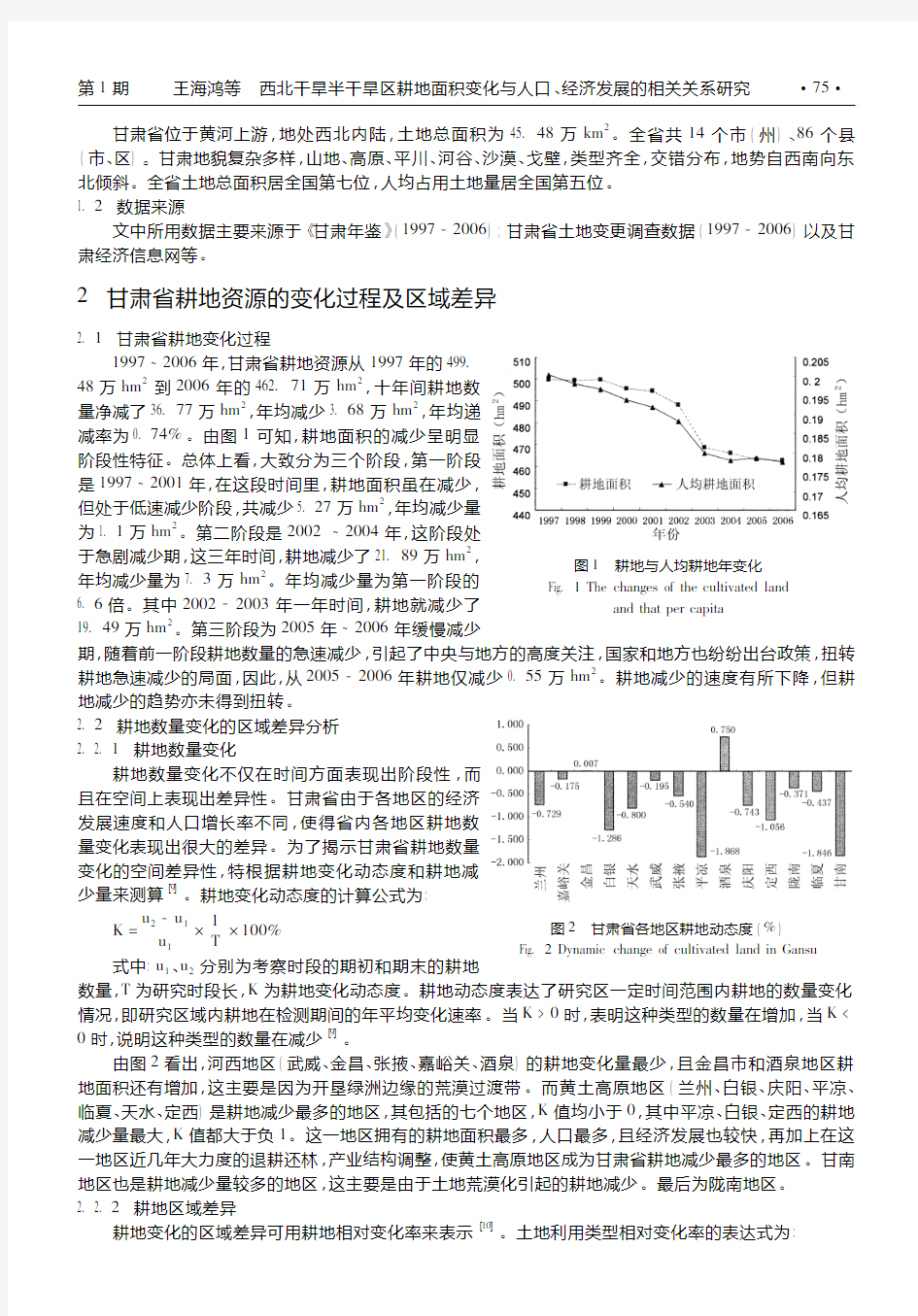西北干旱半干旱区耕地面积变化与人口_经济发展的相关关系研究_以甘肃省为例