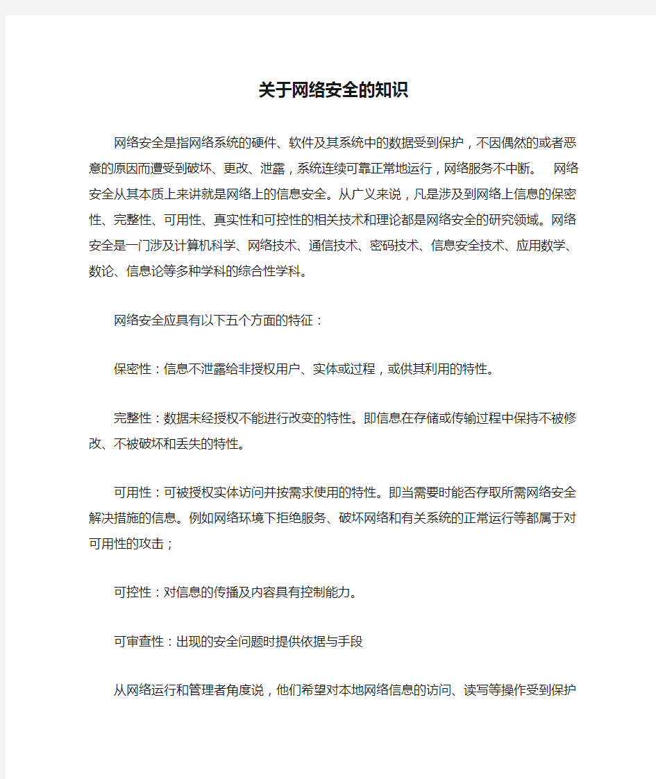 关于网络安全的知识