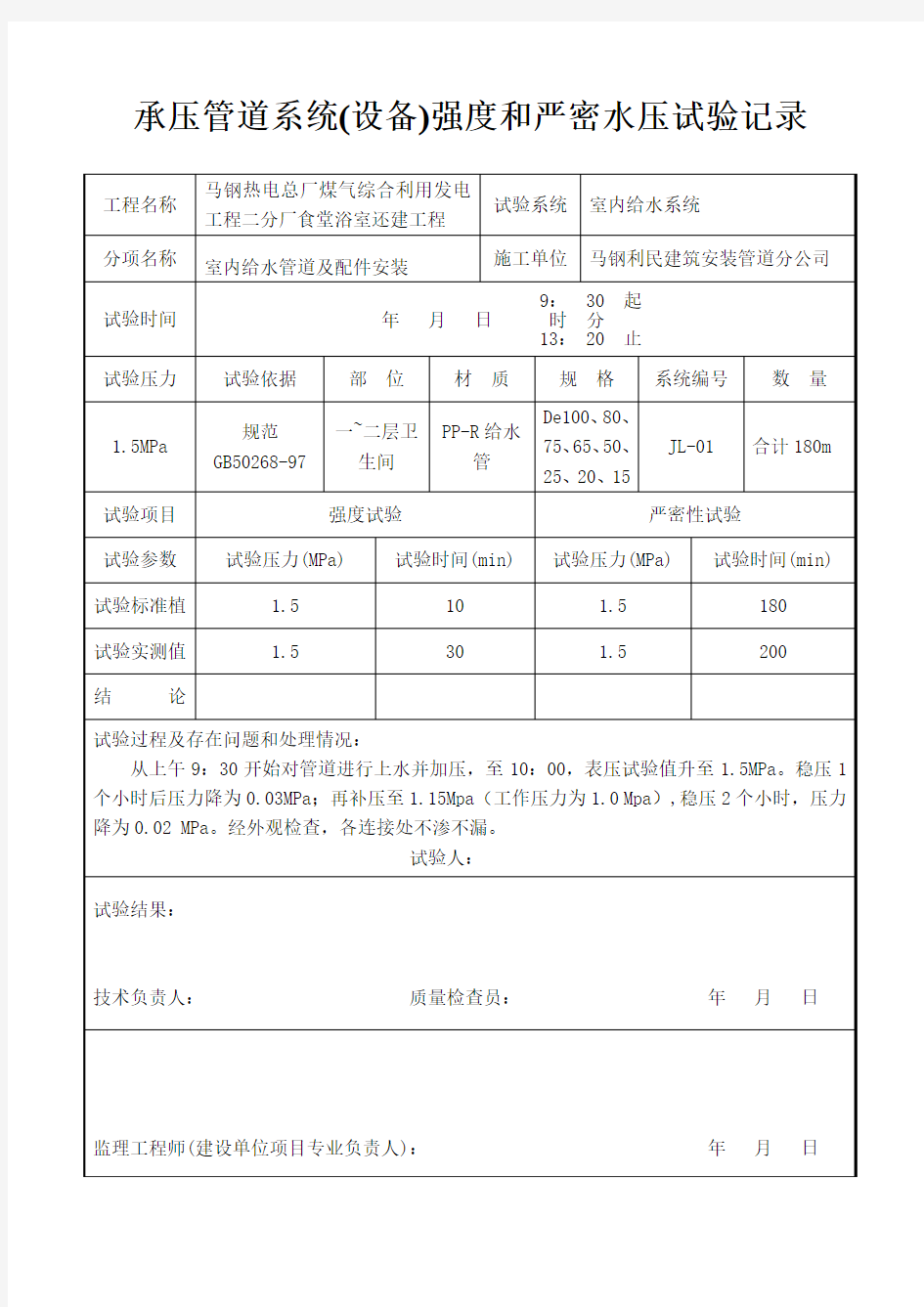 2、非承压管道灌水、通球试验记录