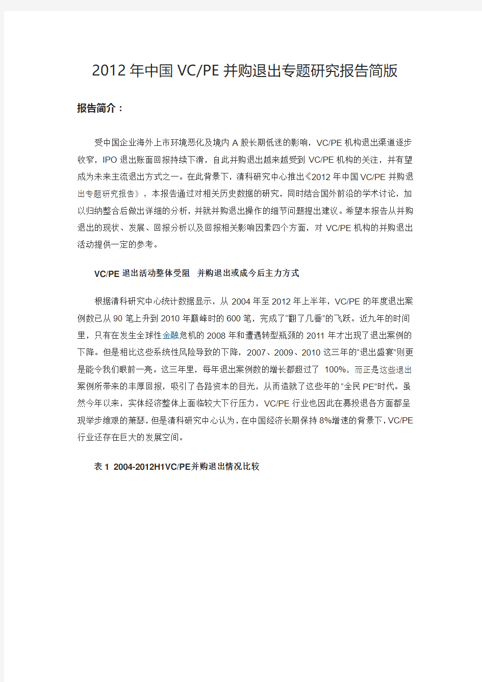 2012年中国VCPE并购退出专题研究报告简版