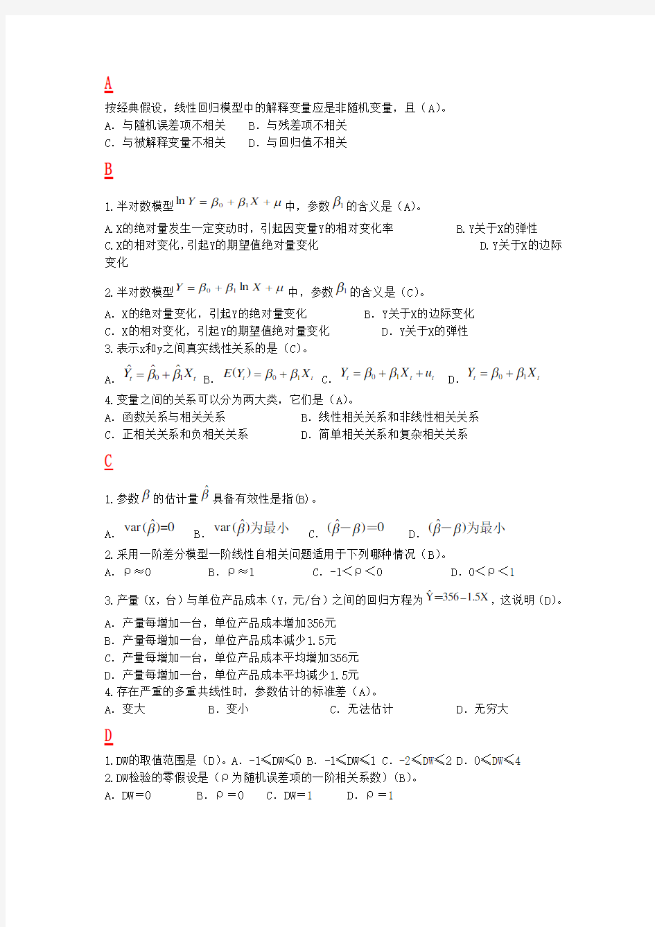 计量经济学选择题库(按题目首字声母归类)