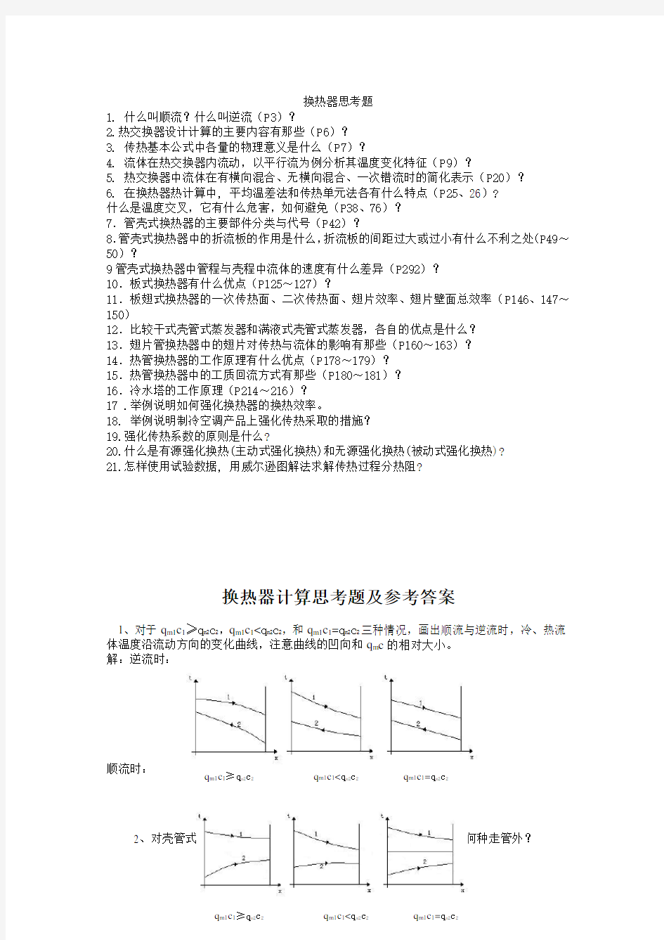 换热器计算思考题