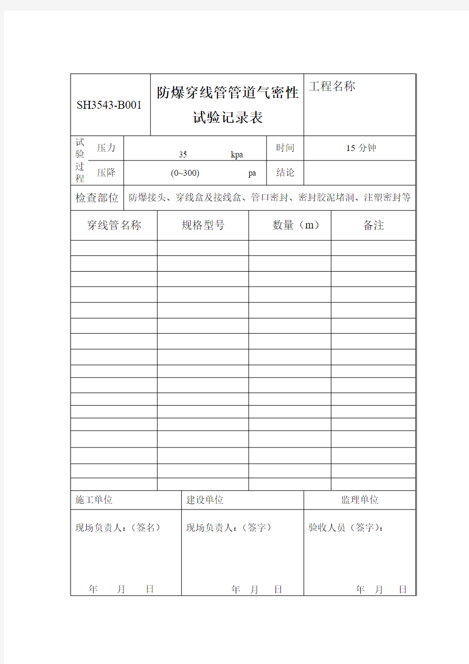 管道气密性试验记录表