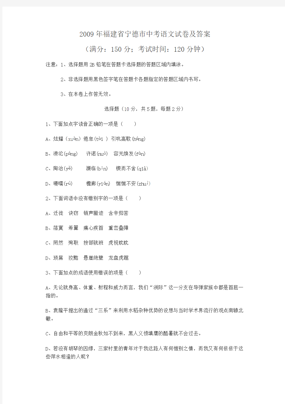 2009年福建省宁德市中考语文试卷及答案