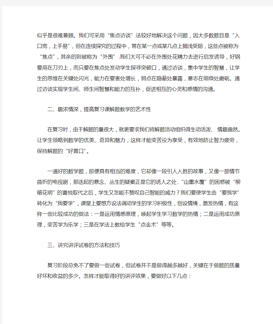 浅谈高中数学如何上好复习课