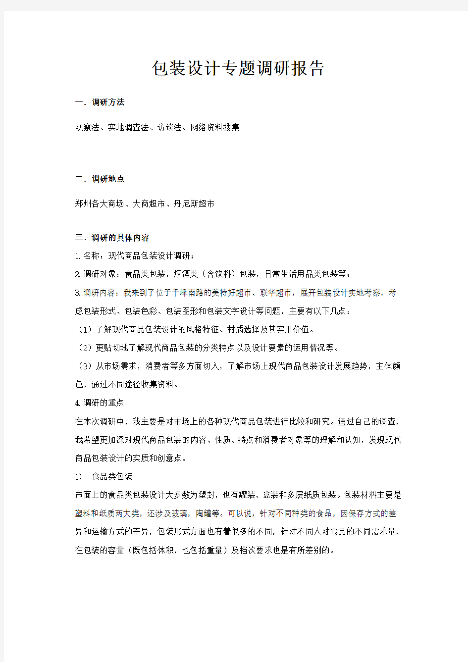 包装设计专题调研报告