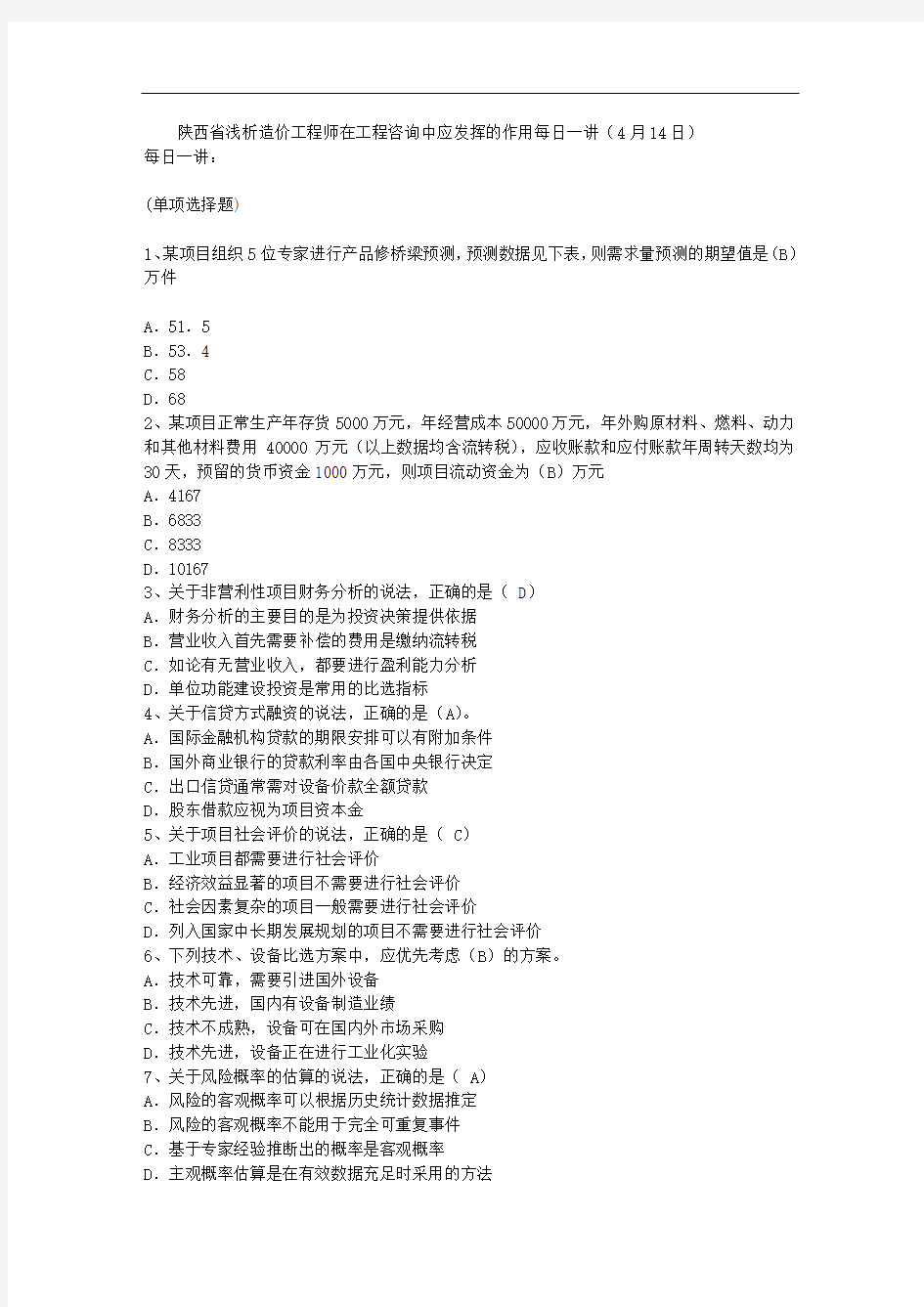 陕西省浅析造价工程师在工程咨询中应发挥的作用每日一讲(4月14日)