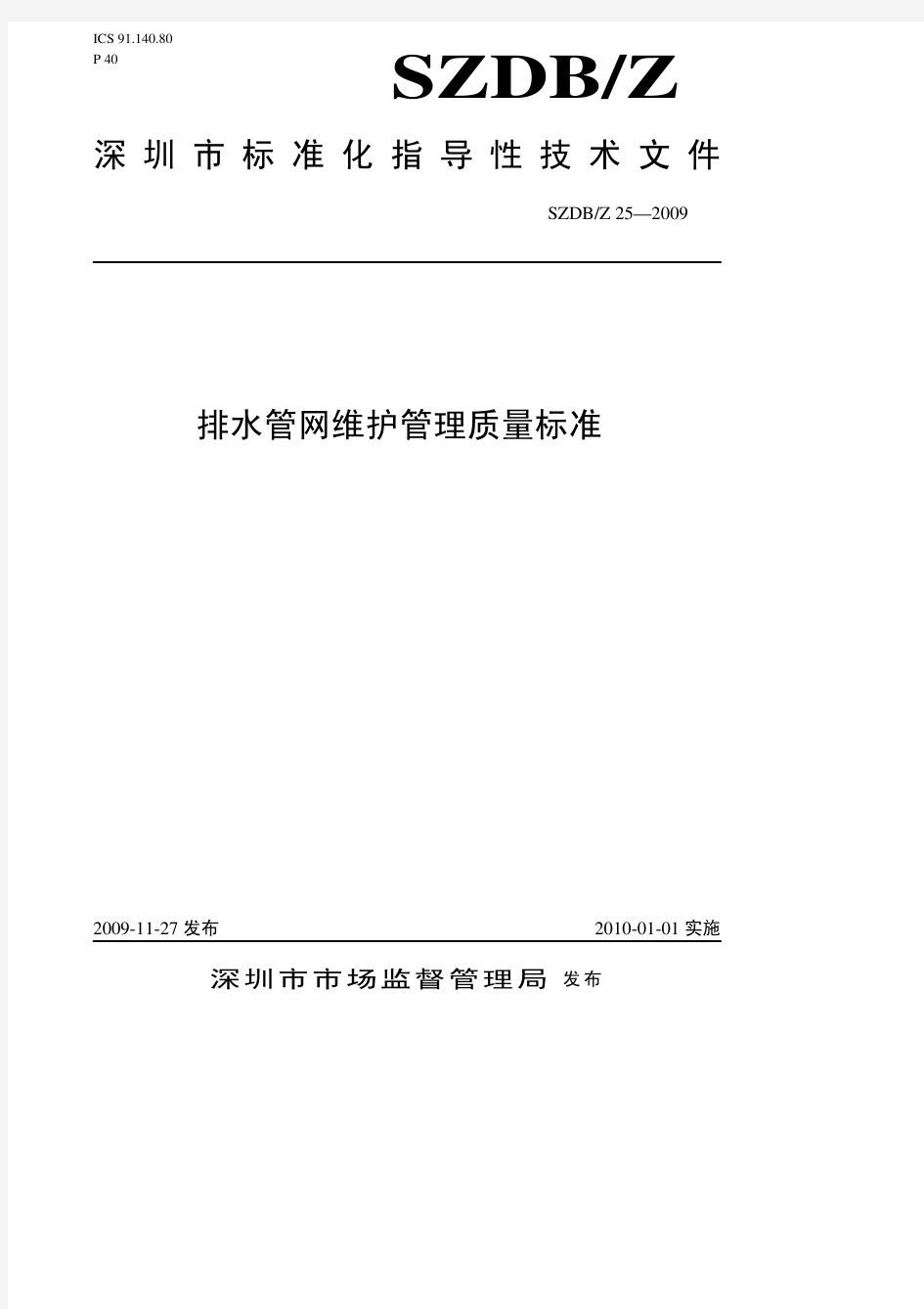 排水管网维护管理质量标准