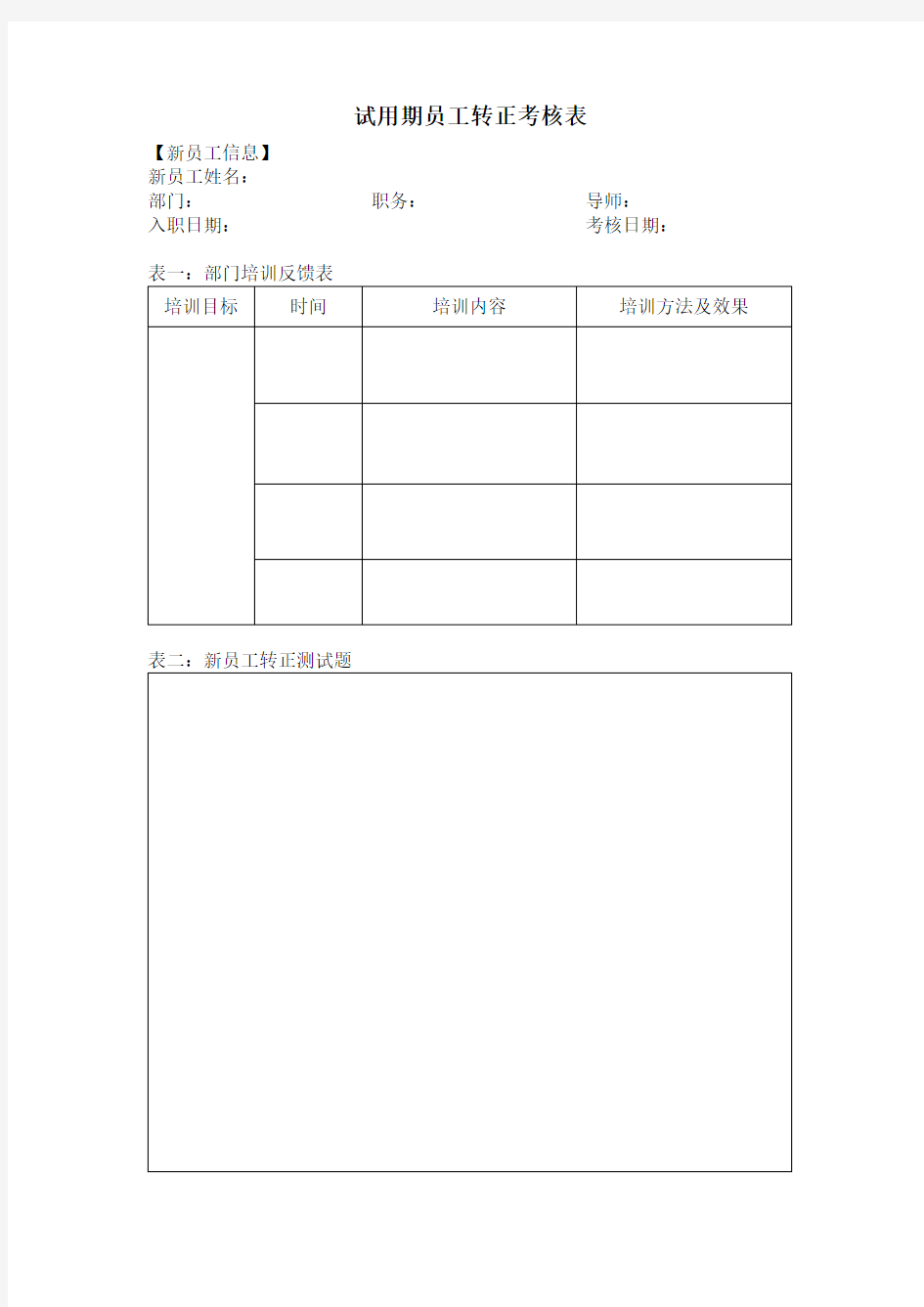 试用期员工转正考核表(通用版)