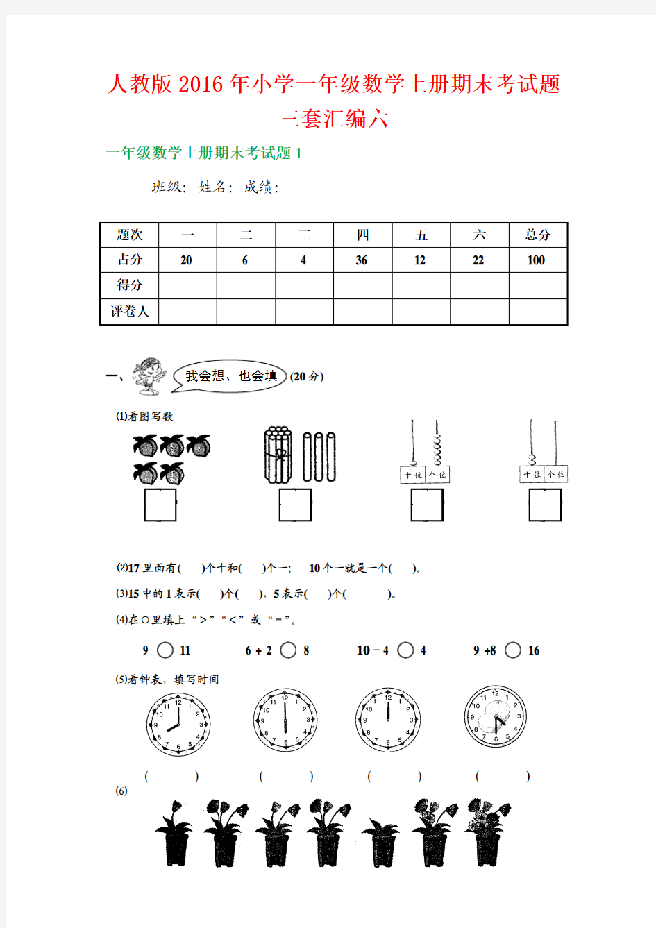 人教版2016年小学一年级数学上册期末考试题三套汇编六