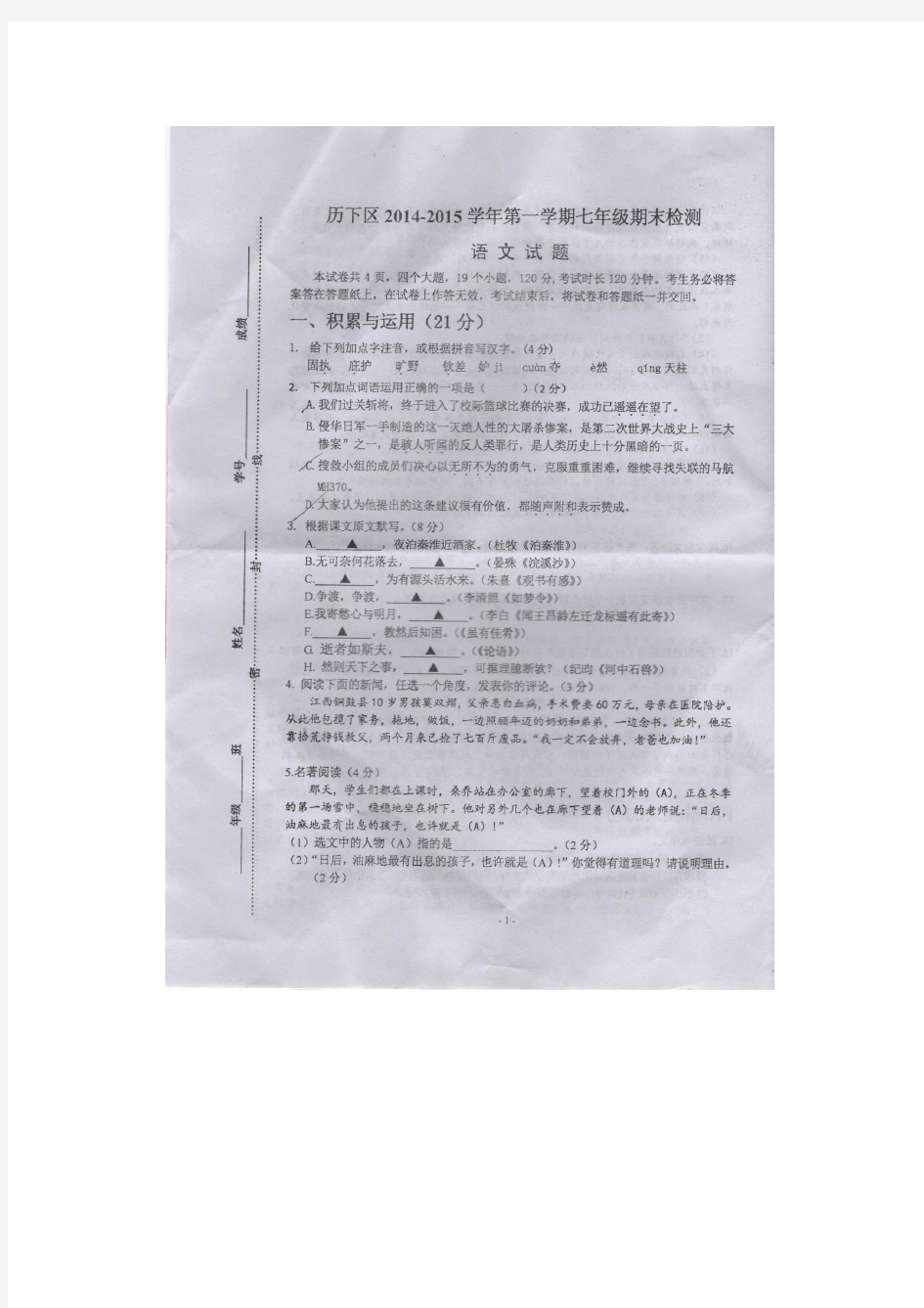 山东省济南市历下区2014-2015七年级上学期语文期末试题(扫描版无答案)