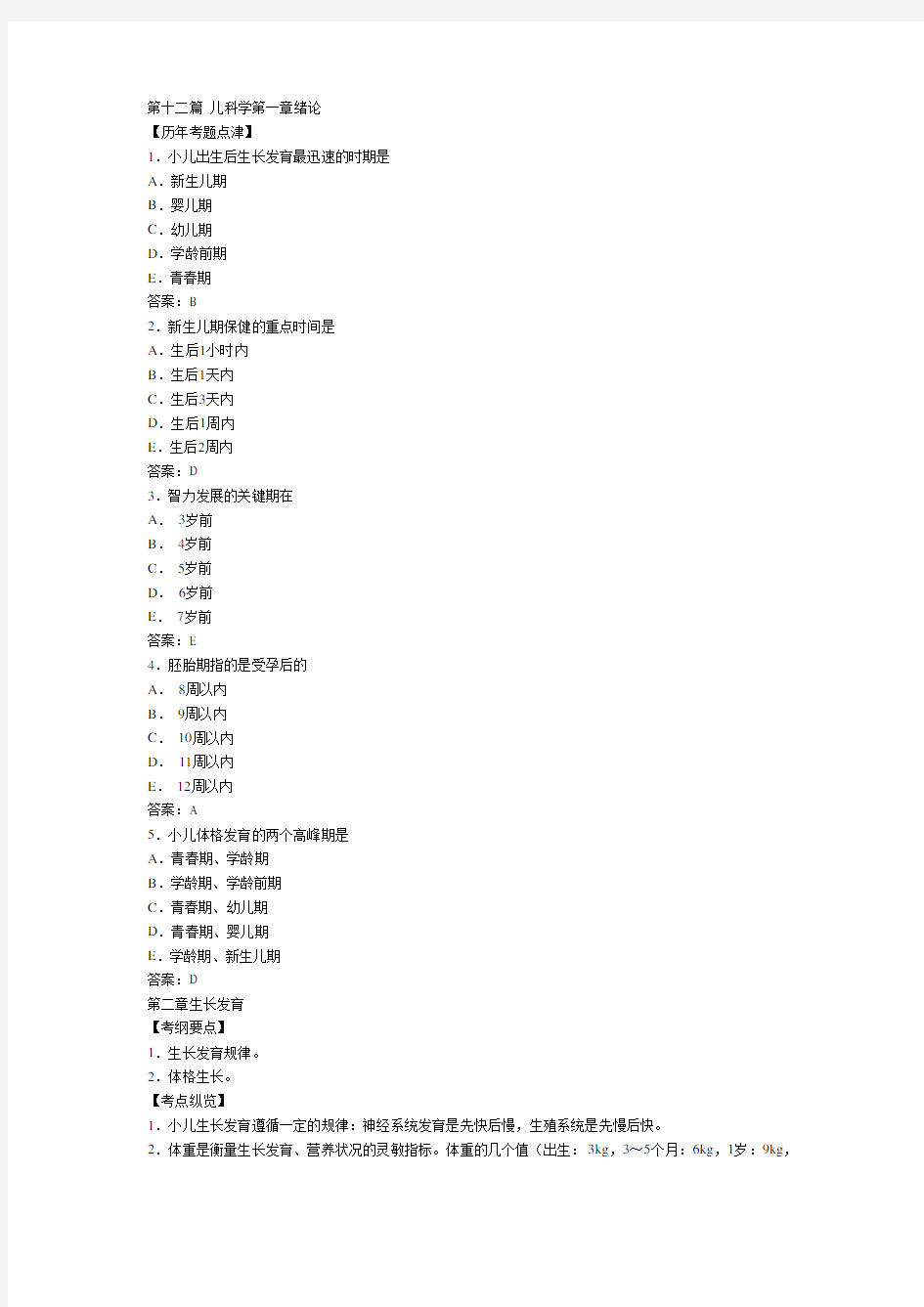 执业医师考试之《儿科学》历年考试真题大汇总1