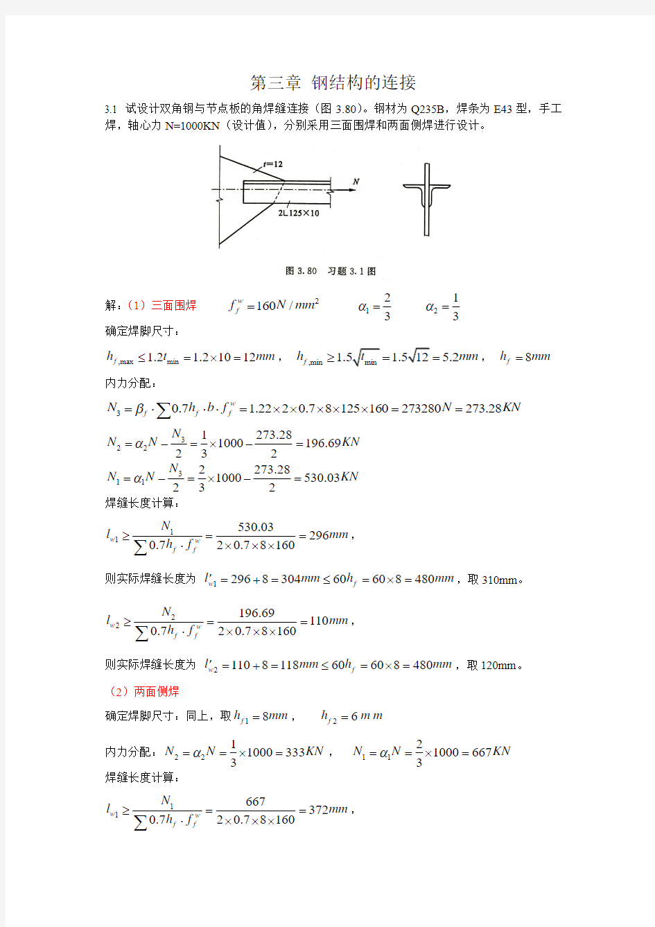 钢结构课后答案