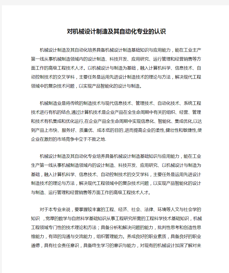 对机械设计制造及其自动化专业的认识