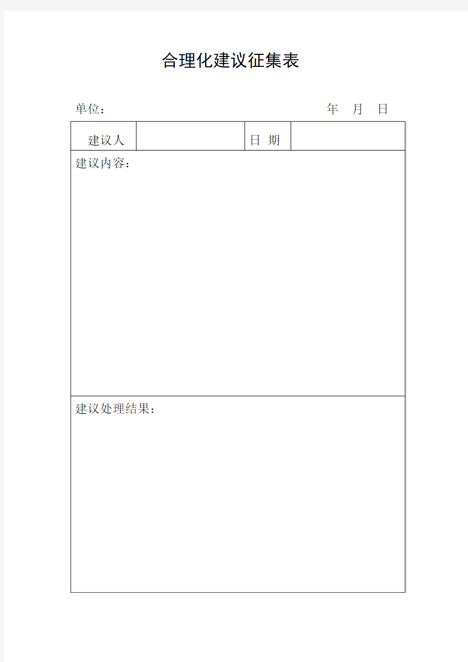 合理化建议征集表