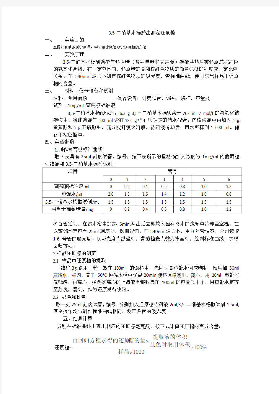 3,5-二硝基水杨酸法测定还原糖