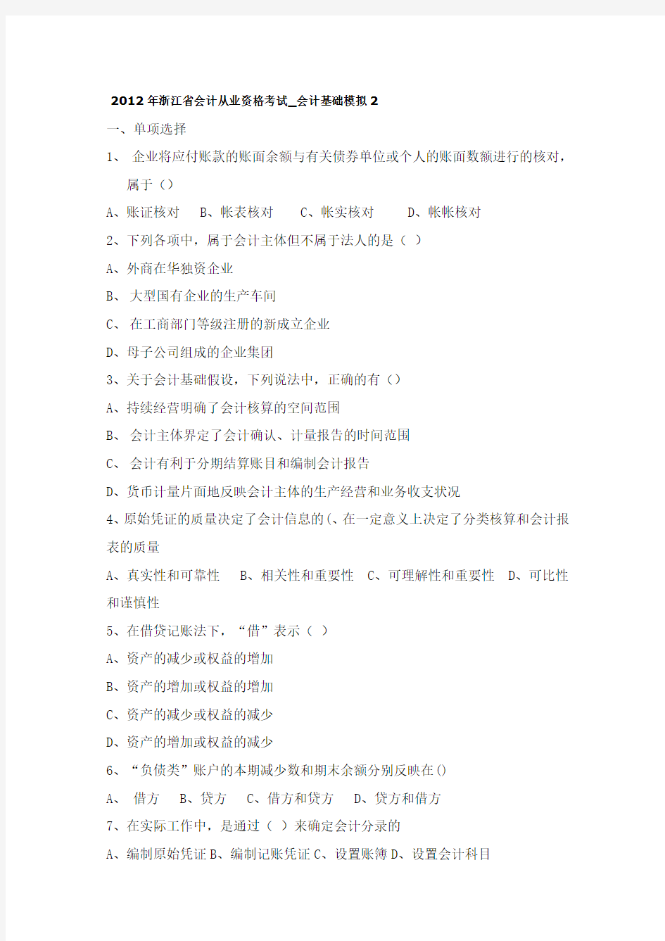 2012年浙江省会计从业资格考试_会计基础模拟二外加答案
