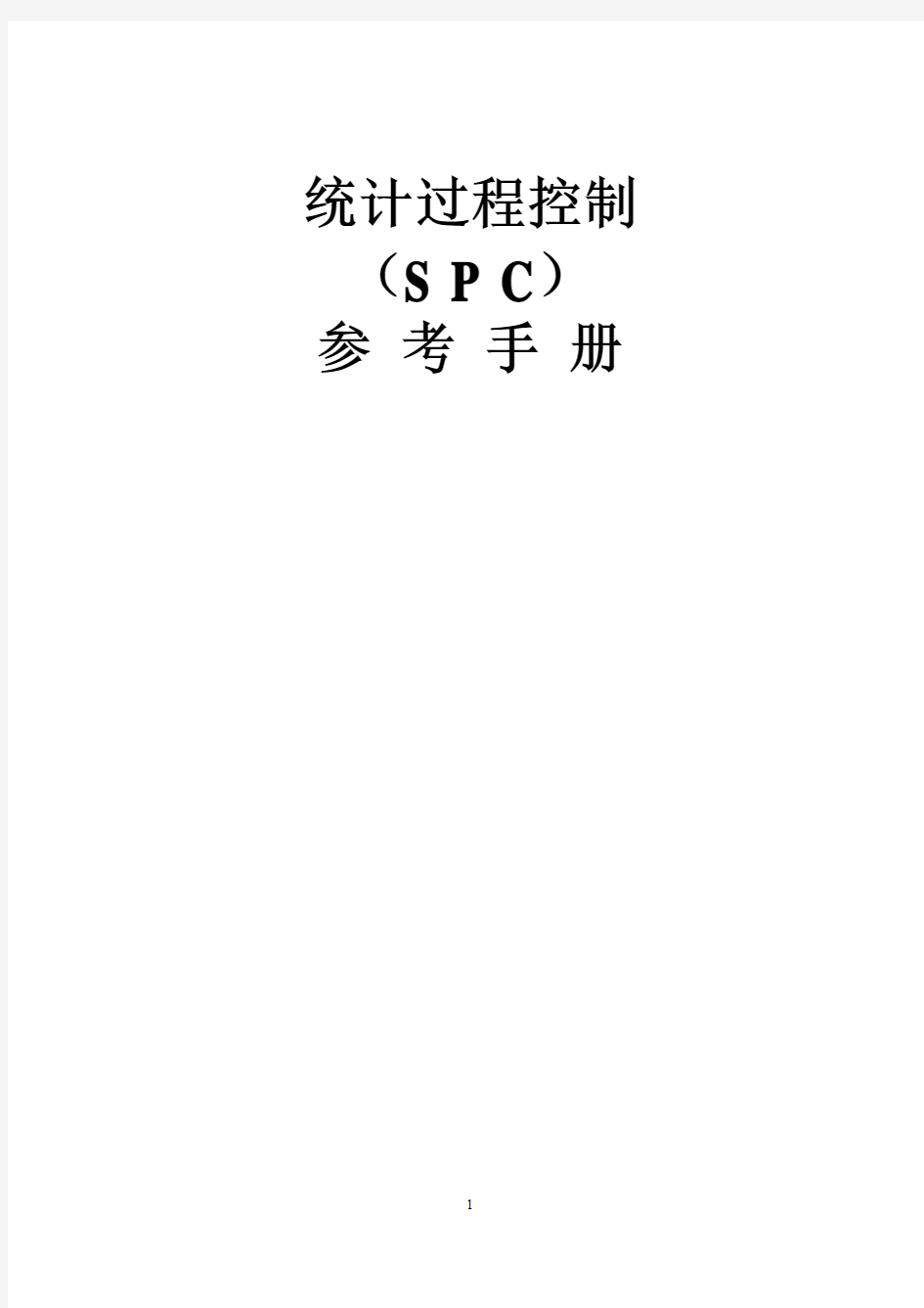统计过程控制(SPC)手册