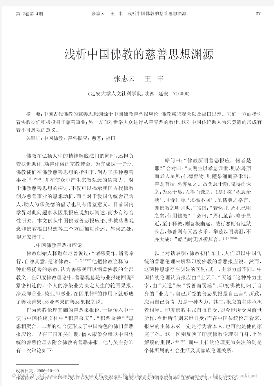 浅析中国佛教的慈善思想渊源_张志云