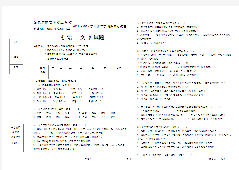2011-2012学年第二学期12级语文期末试卷(胡红辉)
