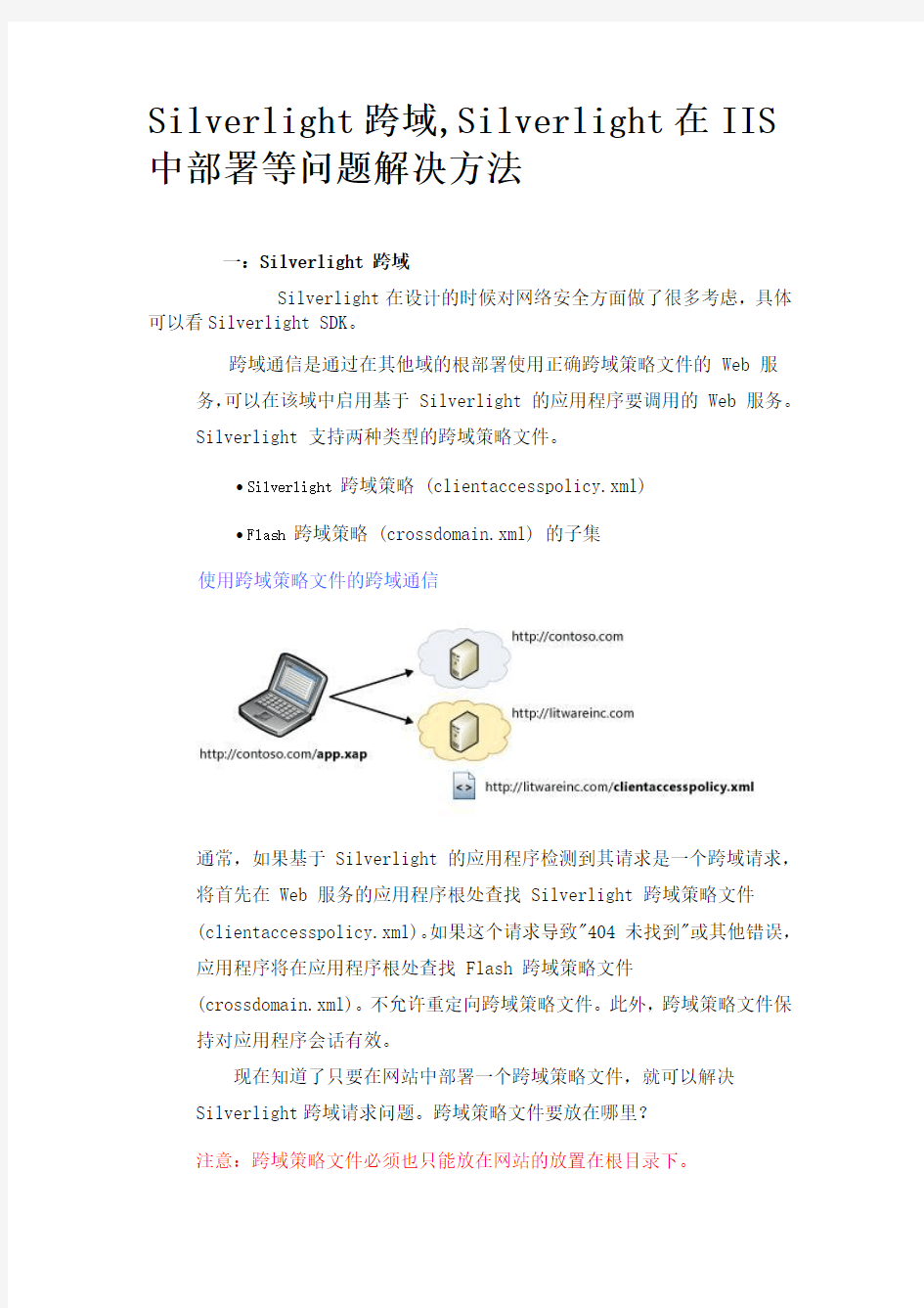 Silverlight跨域在IIS中部署等问题解决方法