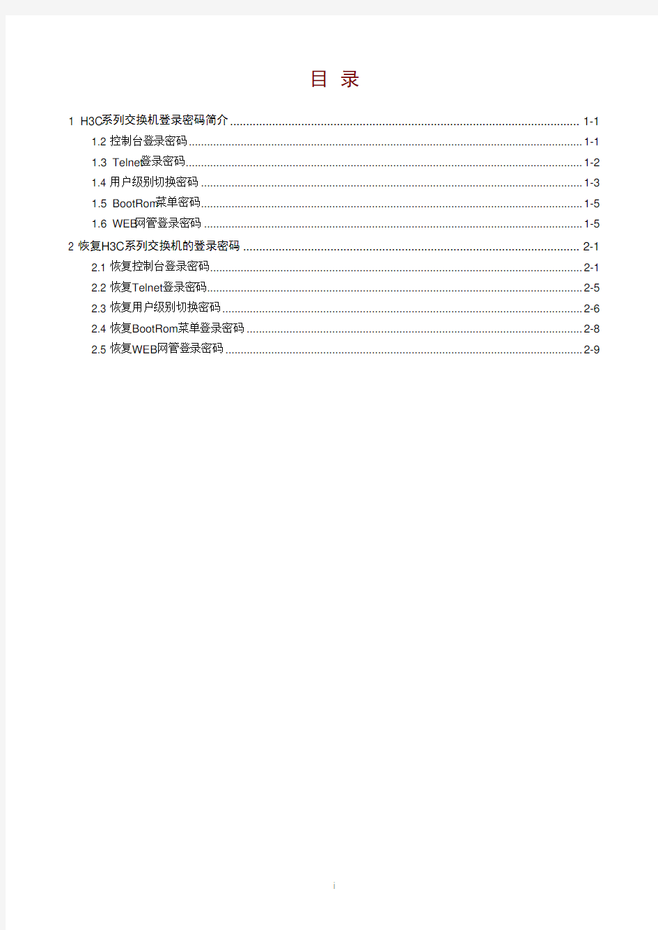 H3C系列以太网交换机_登录密码恢复手册(V1.01)-整本手册