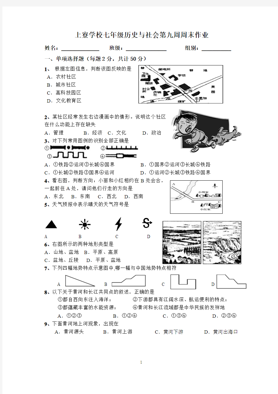 七年级历史与社会第九周周末练习