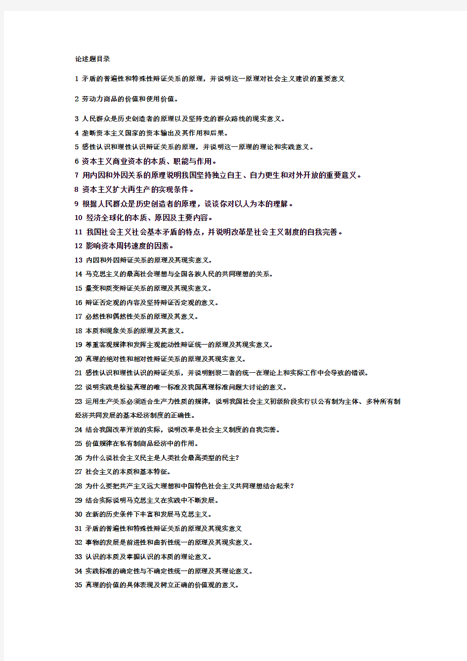 马克思主义原理论述题整理(含目录)