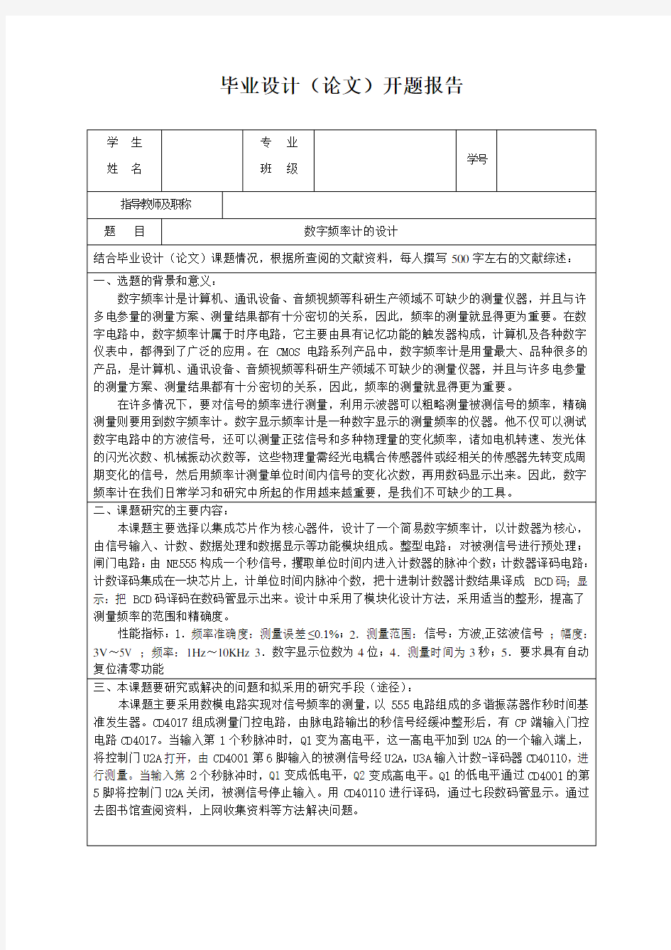 数字频率计毕业设计开题报告