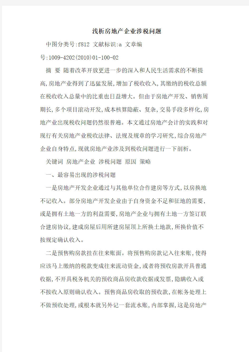 房地产企业涉税问题