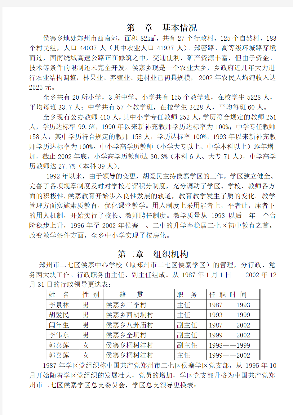 1992年以来,由于领导的变更,胡爱民主持侯寨学区的工作