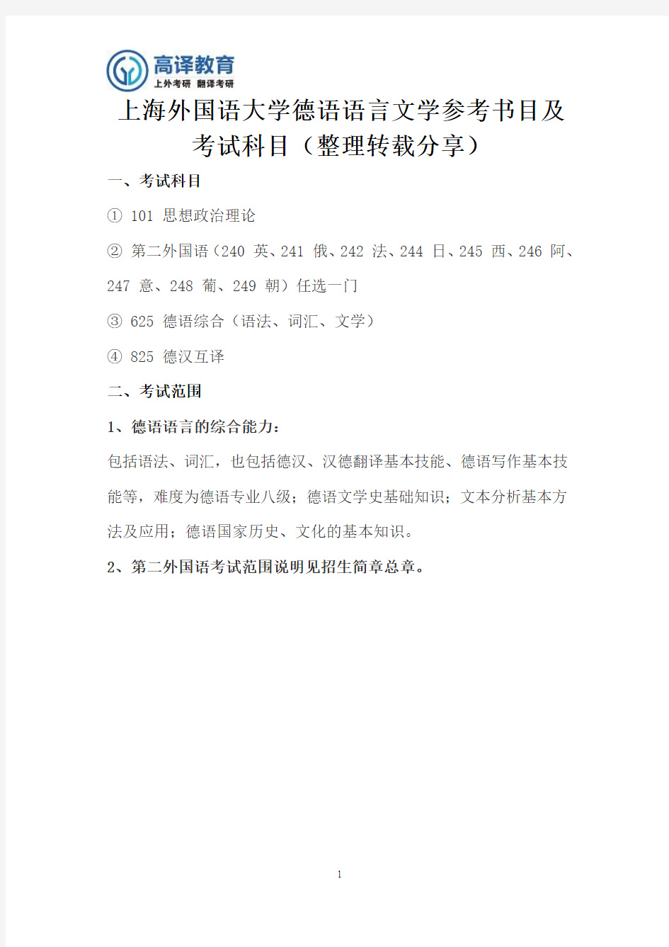 上海外国语大学考研德语语言文学参考书目及考试科目