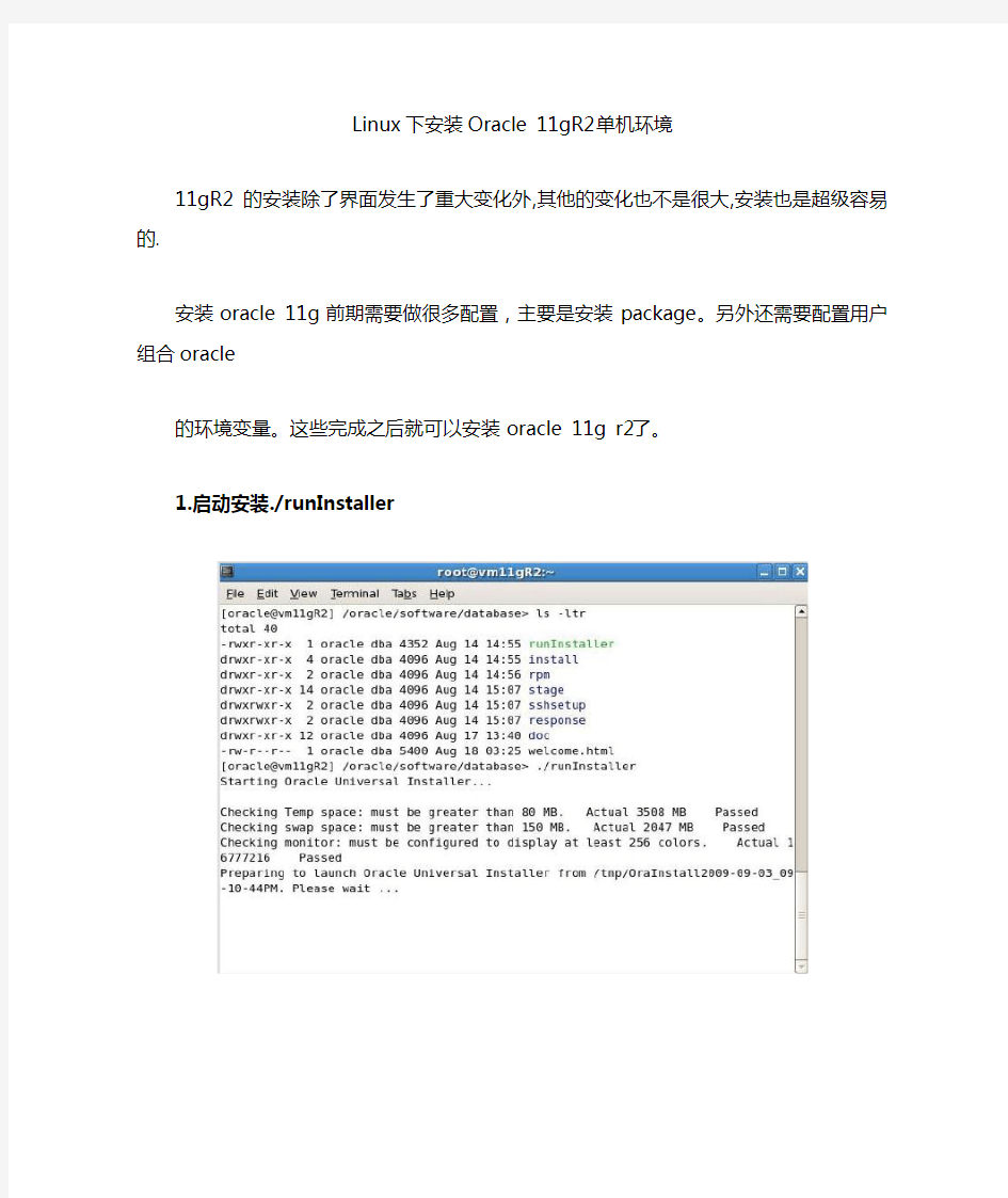 Linux下安装Oracle11g R2完全图解