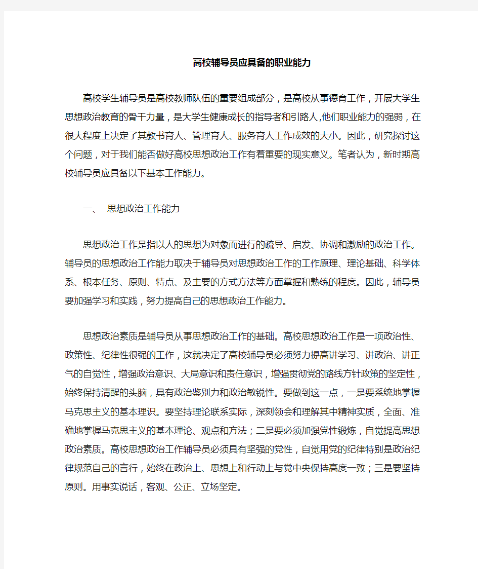 高校辅导员应具备的工作能力