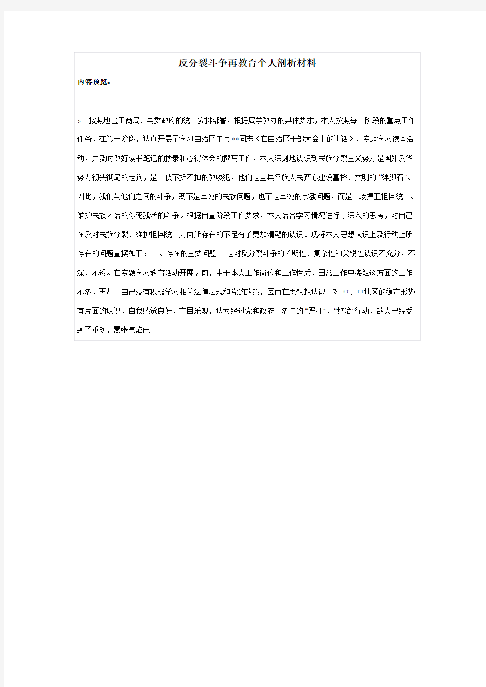 反分裂斗争再教育个人剖析材料