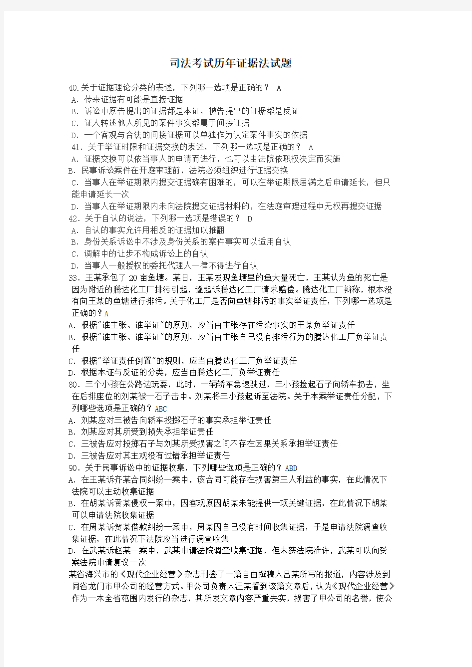 司法考试历年证据法试题