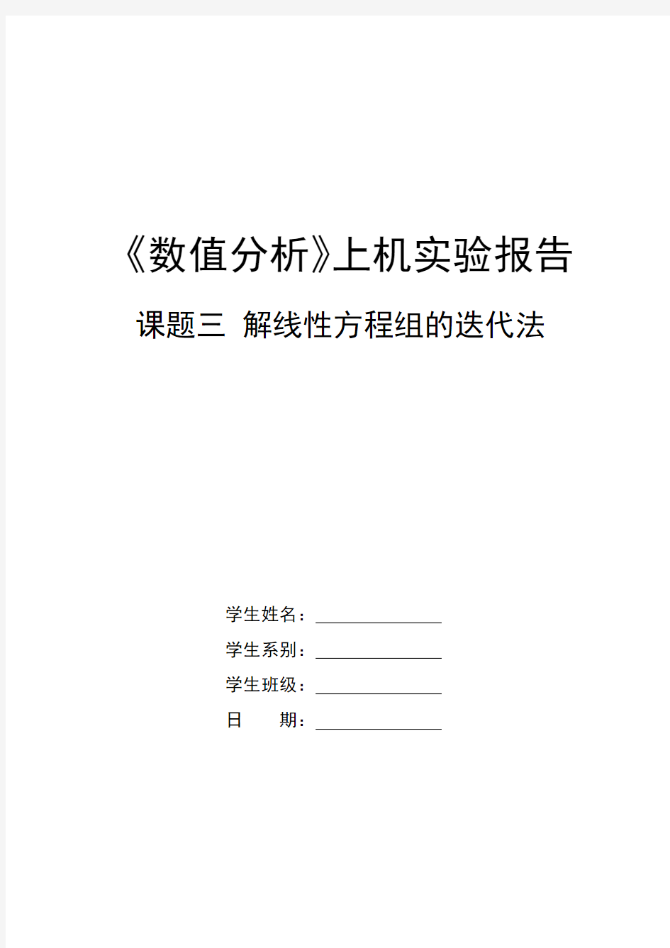 东北大学数值分析上机实验报告