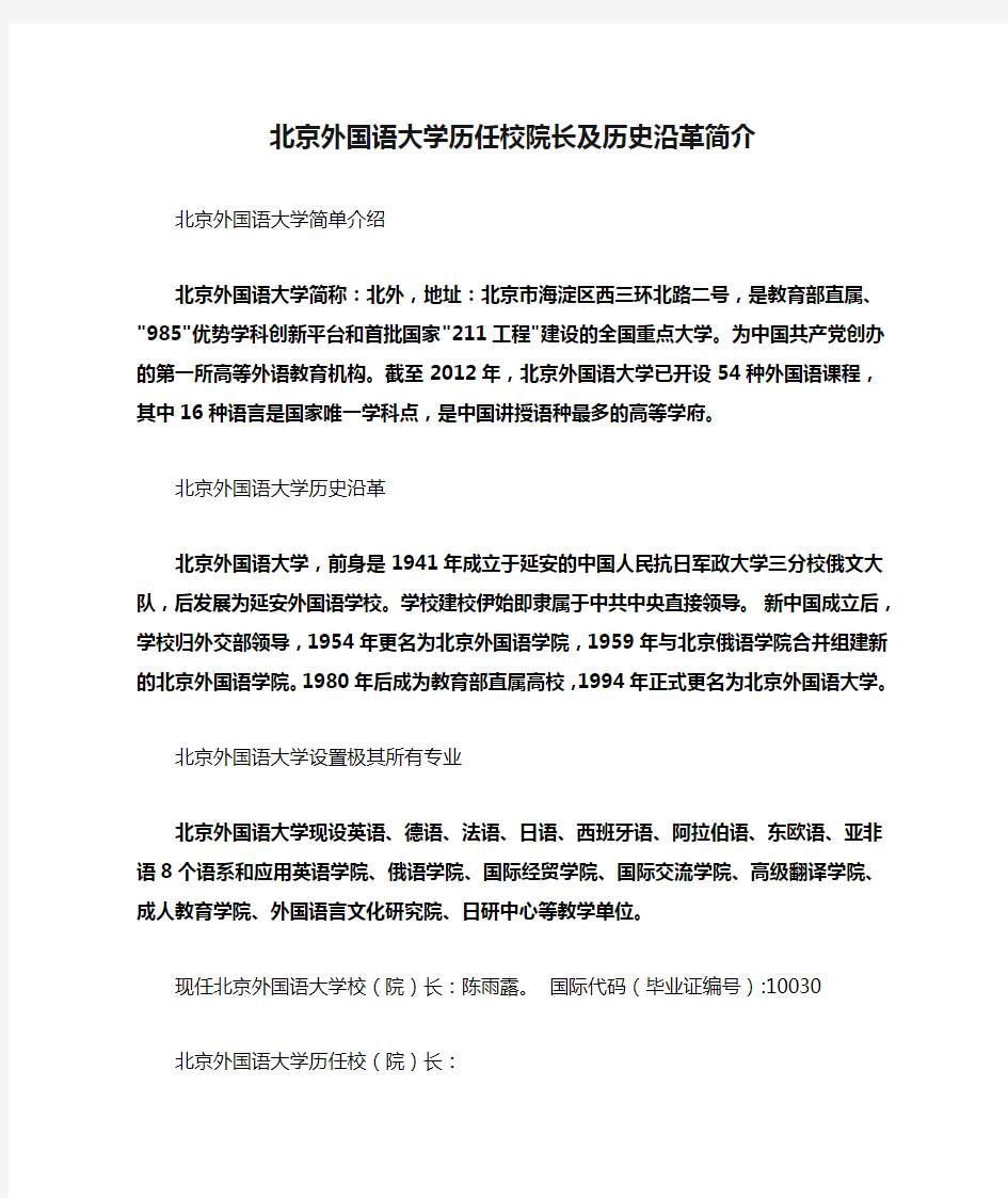 北京外国语大学历任校院长及历史沿革简介