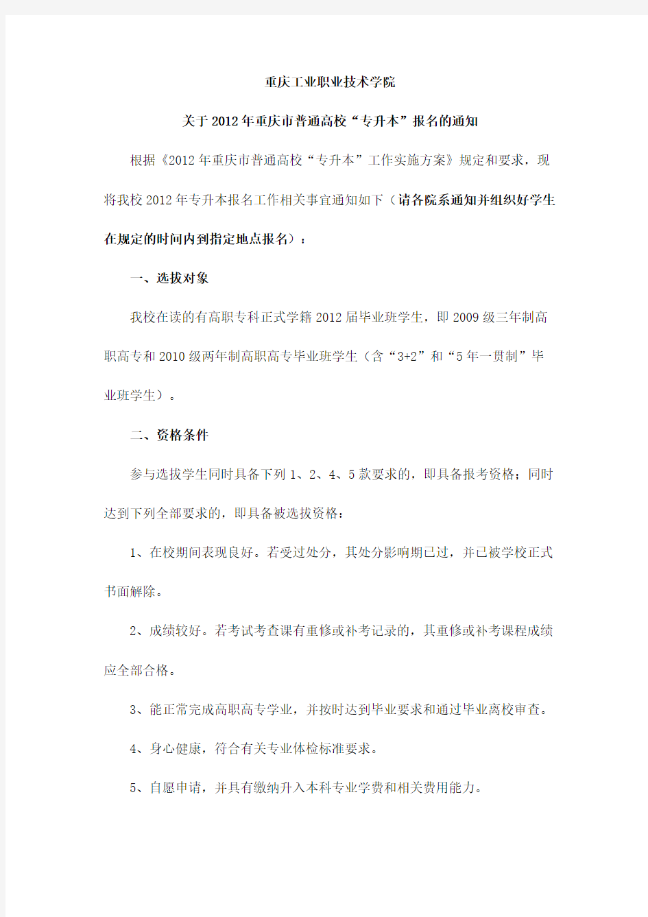 2012年重庆市普通高校“专升本”报名的通知
