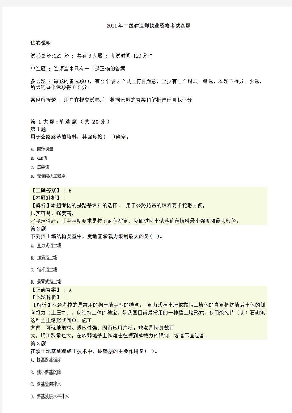 2011年二级建造师考试公路实务真题及答案