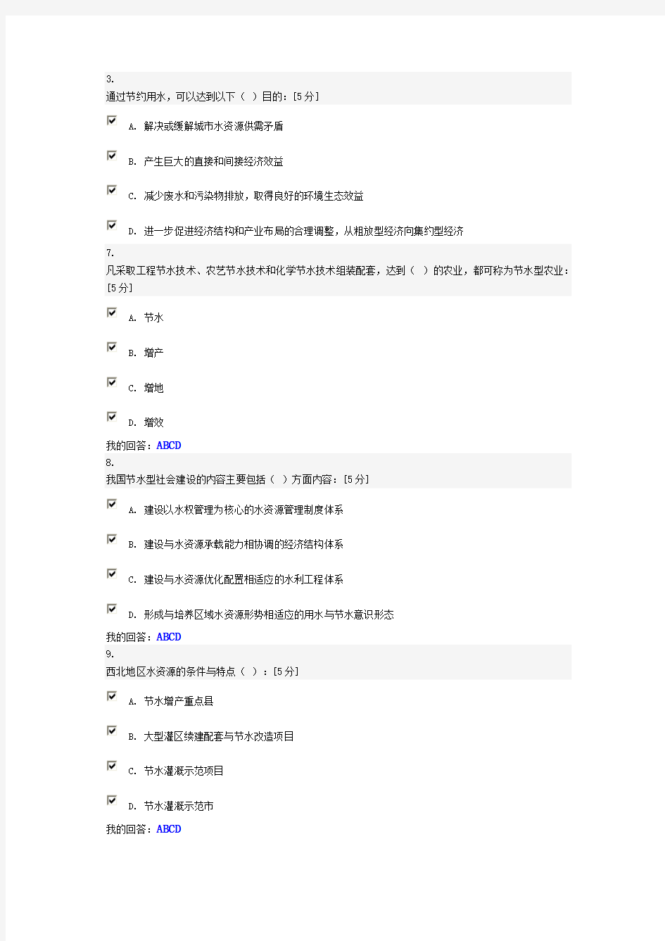 节水型社会建设题目及答案