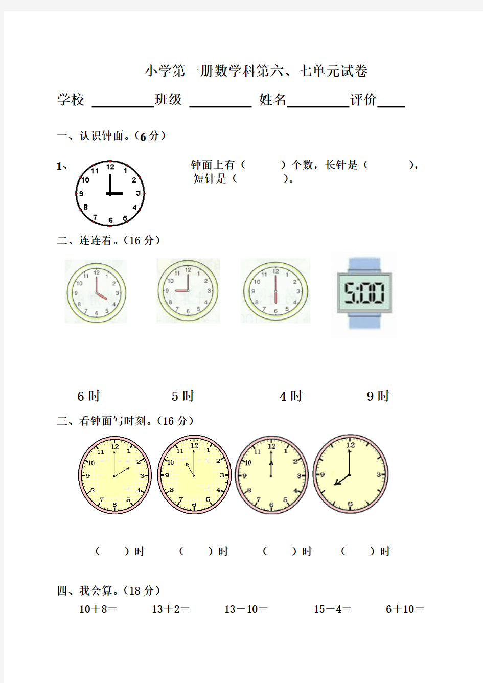 人教版小学数学第一册第6、7单元测试卷