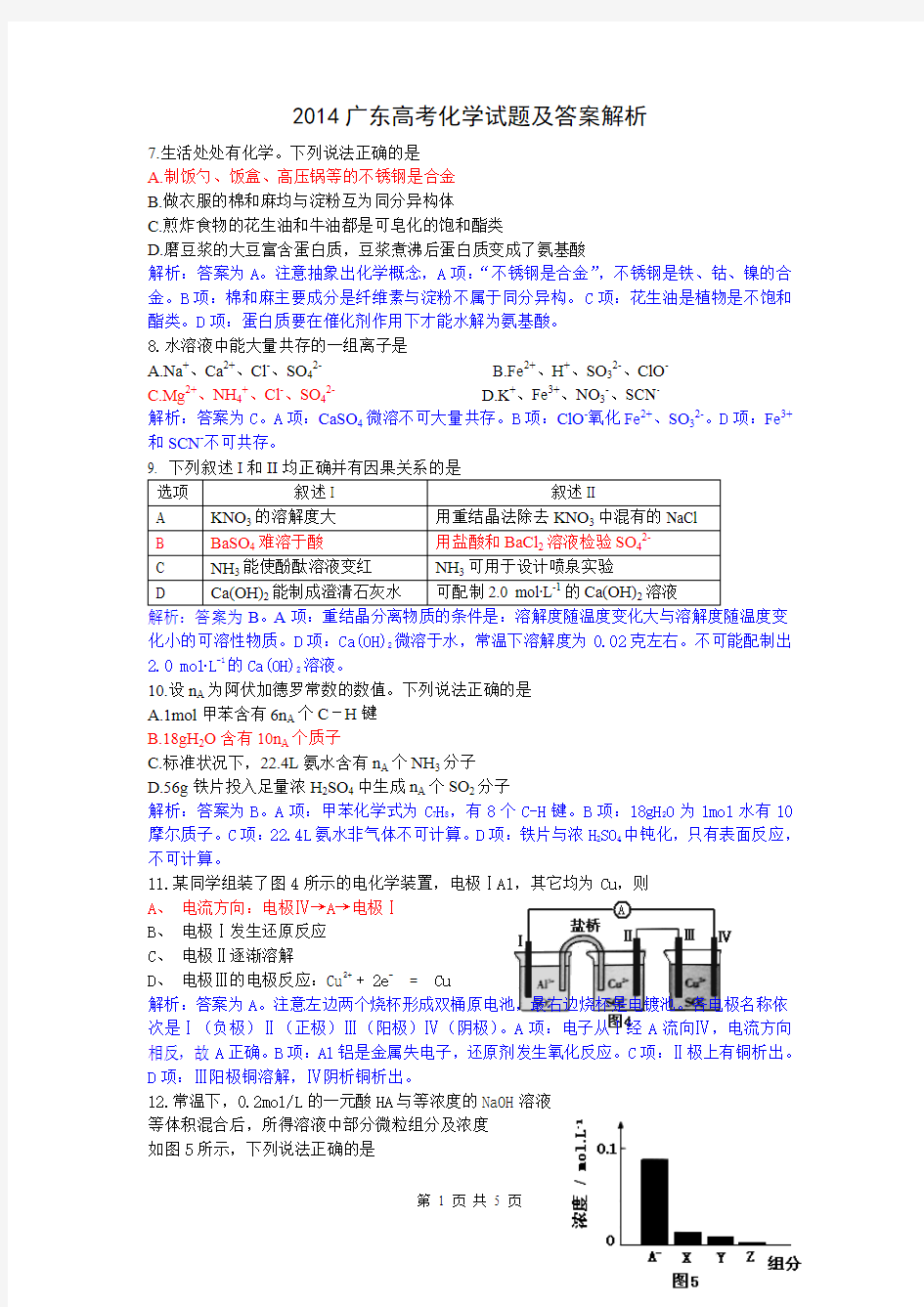 2014年高考真题——理综化学(广东B卷)解析版Word版含解析