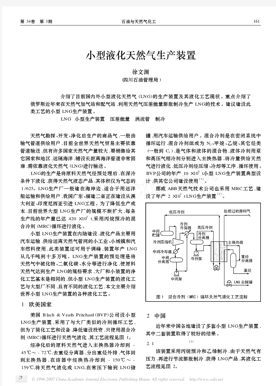 小型液化天然气生产装置