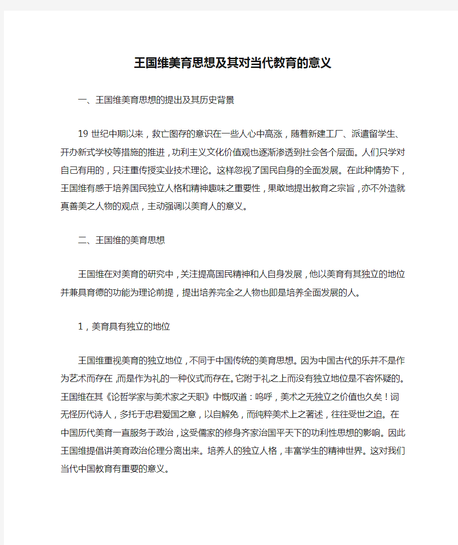 王国维美育思想及其对当代教育的意义