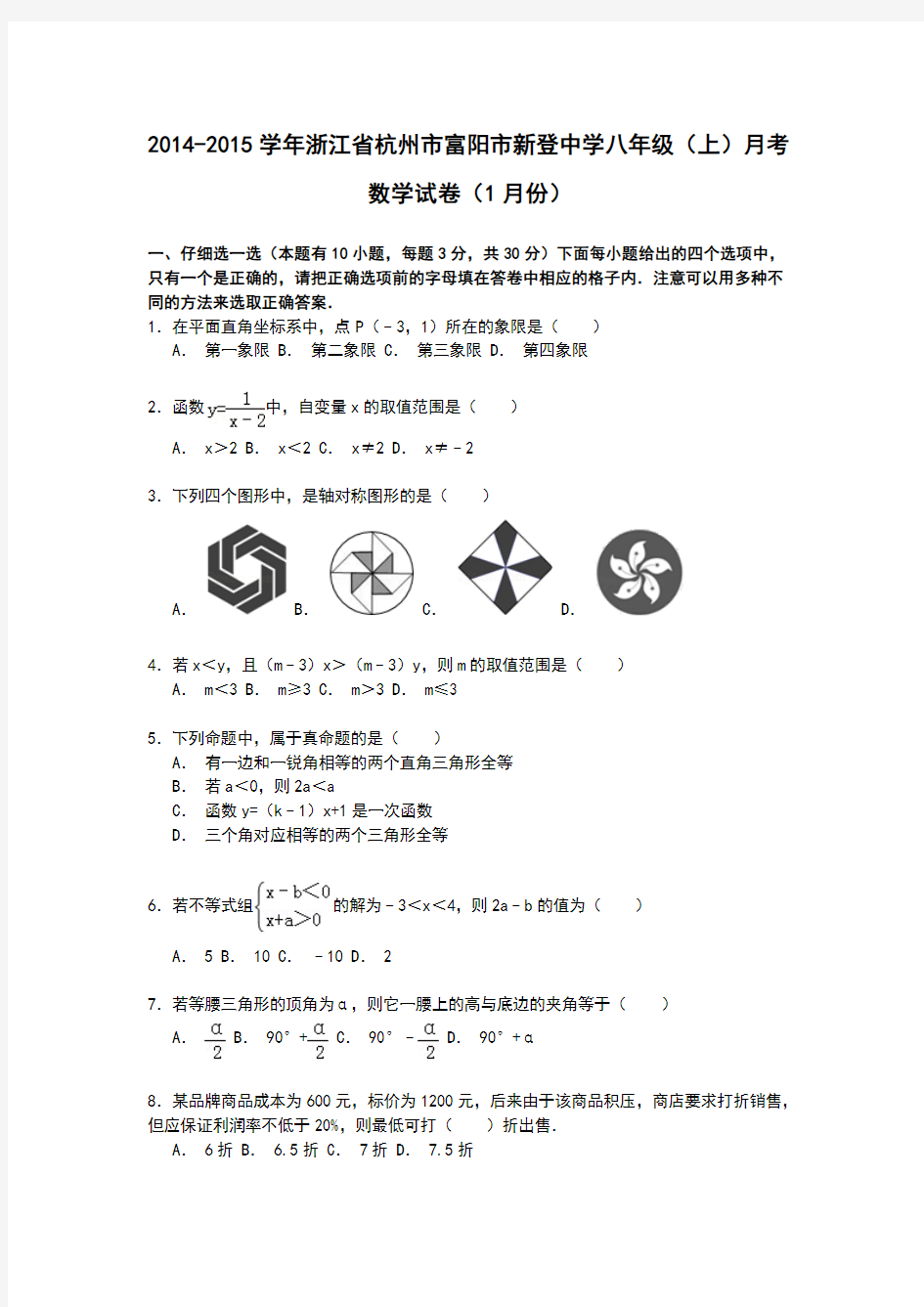 2014-2015学年浙江省杭州市富阳市新登中学八年级(上)月考数学试卷(1月份)及答案
