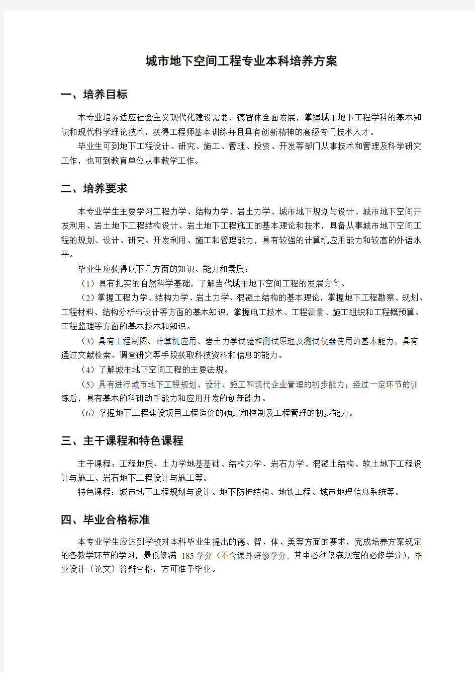 中南大学城市地下空间工程本科专业培养方案