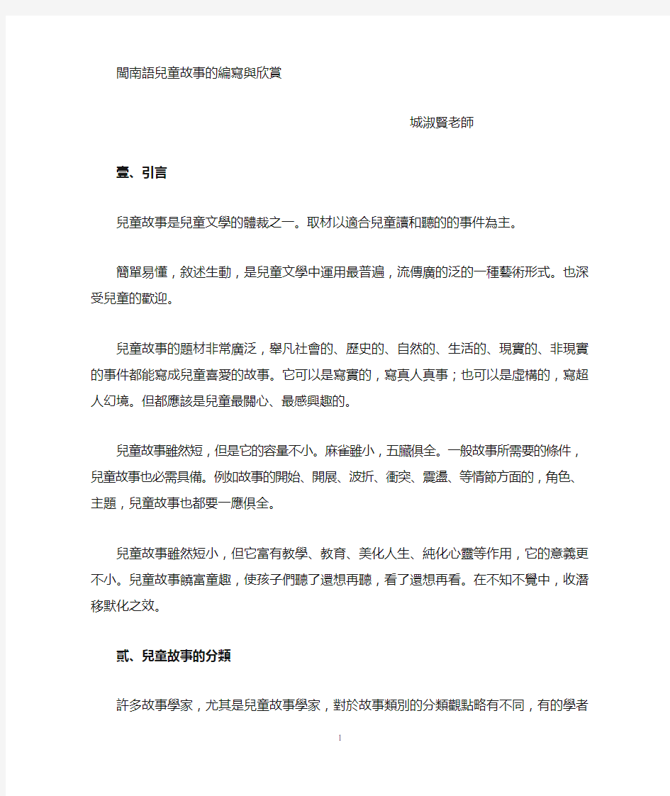 闽南语儿童故事的编写与欣赏